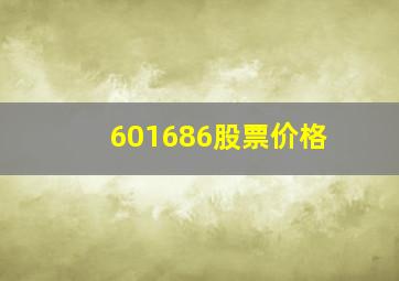 601686股票价格