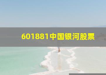 601881中国银河股票