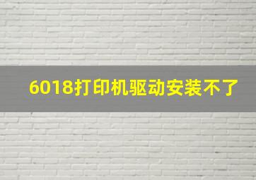 6018打印机驱动安装不了