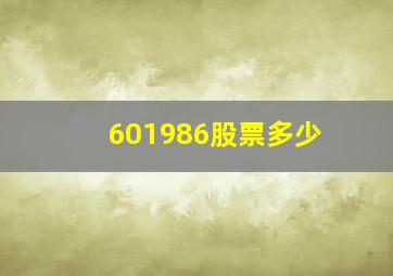 601986股票多少