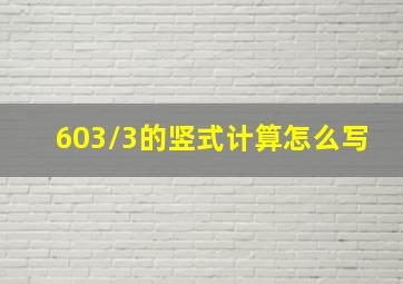 603/3的竖式计算怎么写