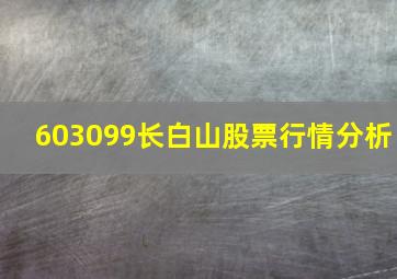 603099长白山股票行情分析