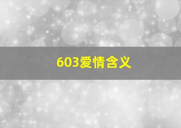 603爱情含义