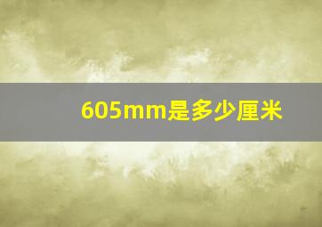 605mm是多少厘米