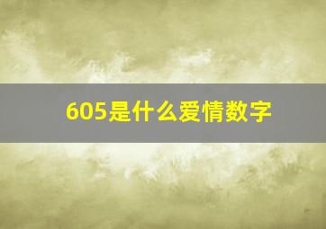 605是什么爱情数字