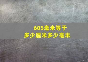 605毫米等于多少厘米多少毫米