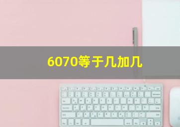 6070等于几加几