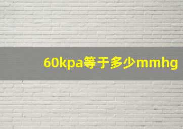 60kpa等于多少mmhg