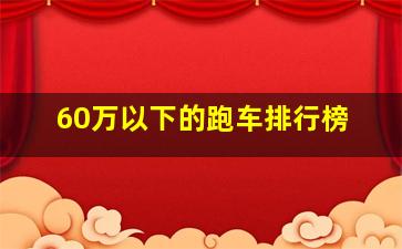 60万以下的跑车排行榜