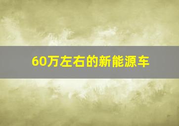 60万左右的新能源车