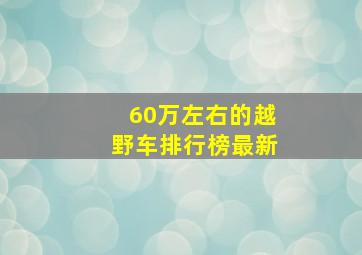 60万左右的越野车排行榜最新