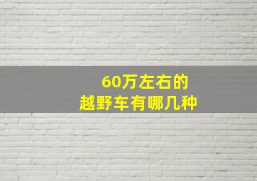 60万左右的越野车有哪几种