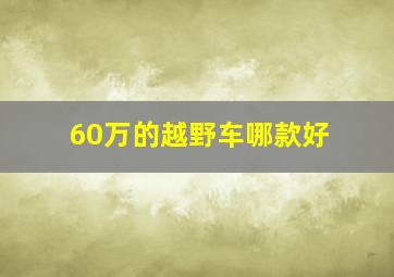 60万的越野车哪款好