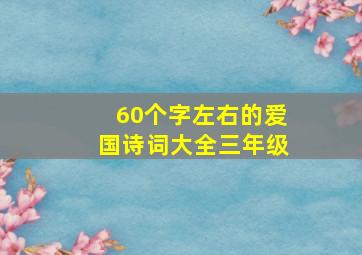 60个字左右的爱国诗词大全三年级