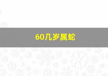 60几岁属蛇