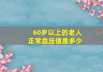 60岁以上的老人正常血压值是多少