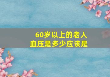 60岁以上的老人血压是多少应该是