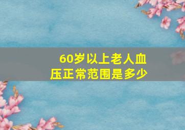 60岁以上老人血压正常范围是多少