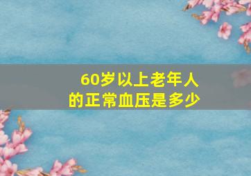 60岁以上老年人的正常血压是多少