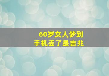 60岁女人梦到手机丢了是吉兆