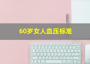 60岁女人血压标准