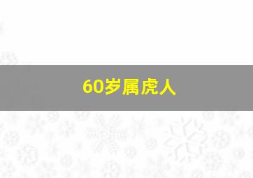 60岁属虎人