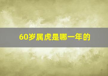 60岁属虎是哪一年的