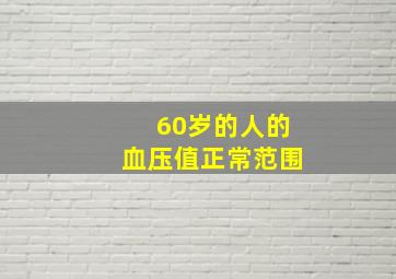 60岁的人的血压值正常范围