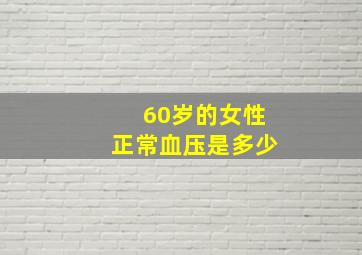 60岁的女性正常血压是多少