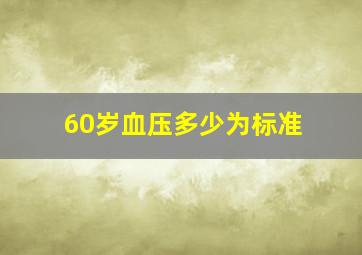 60岁血压多少为标准