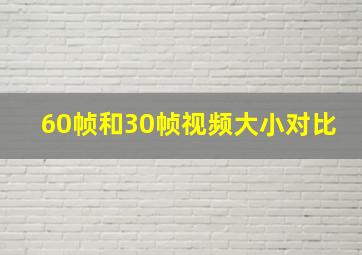 60帧和30帧视频大小对比