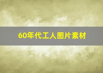 60年代工人图片素材