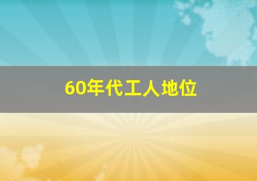 60年代工人地位