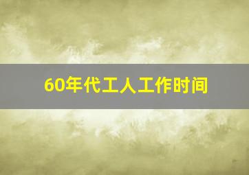 60年代工人工作时间