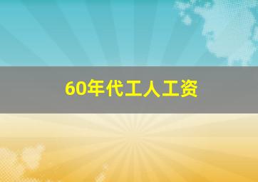 60年代工人工资