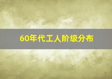 60年代工人阶级分布