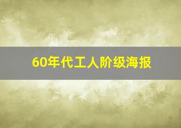 60年代工人阶级海报