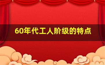 60年代工人阶级的特点