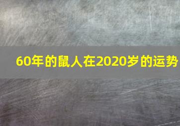 60年的鼠人在2020岁的运势