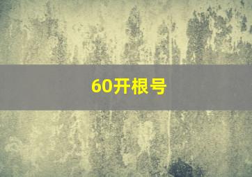 60开根号