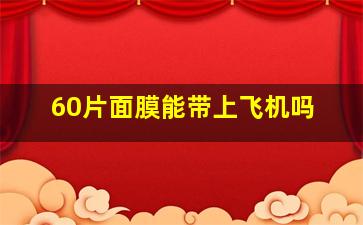 60片面膜能带上飞机吗