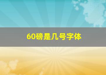 60磅是几号字体