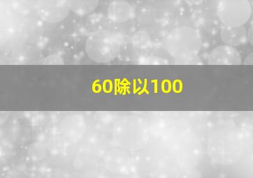 60除以100