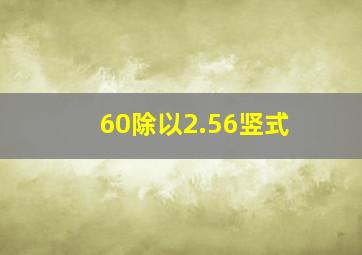 60除以2.56竖式