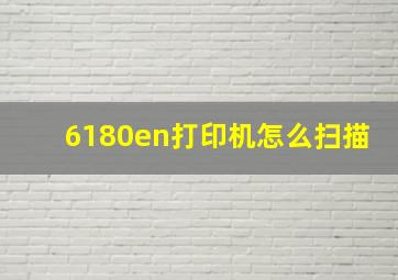 6180en打印机怎么扫描