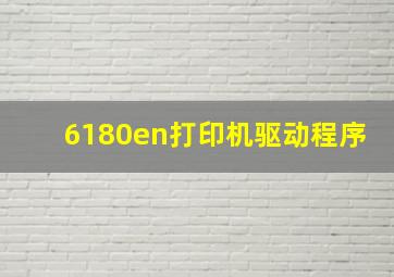 6180en打印机驱动程序