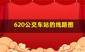 620公交车站的线路图