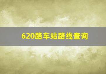 620路车站路线查询