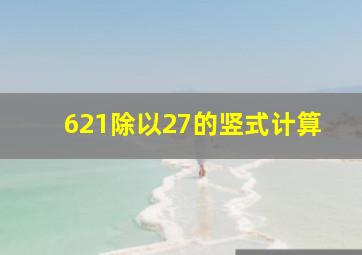 621除以27的竖式计算