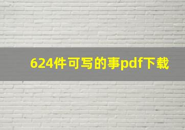 624件可写的事pdf下载